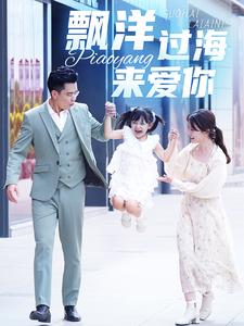 漂洋过海来爱你 短剧版(全集)