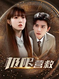 极限营救 短剧版(全集)