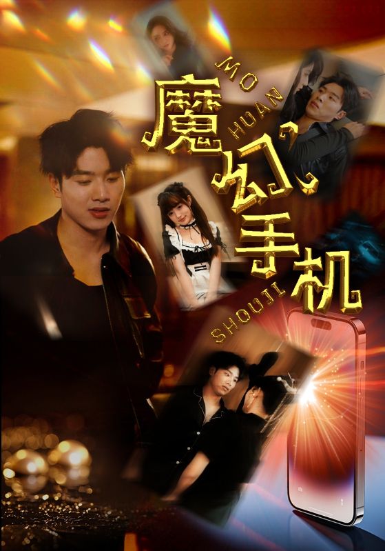 魔幻手机 短剧版(全集)