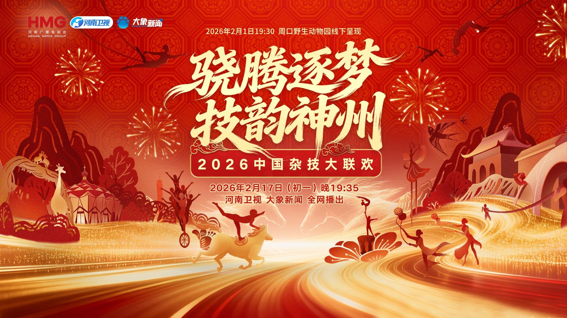 2026中国杂技大联欢