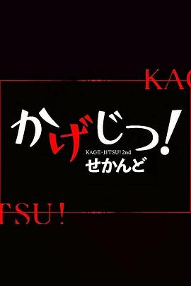 影实！第二季(全集)