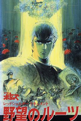 装甲骑兵之红肩队档案：野心的根源(全集)