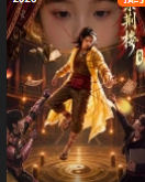 紫荆楼伐罪(全集)
