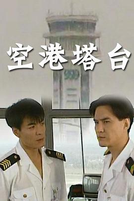 空港塔台第03集