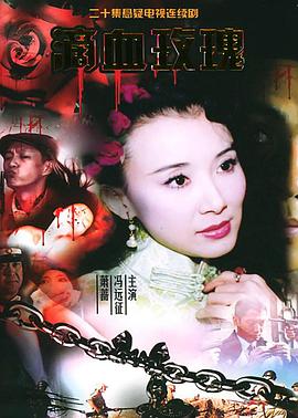 滴血玫瑰第15集