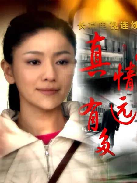 真情有多远第13集
