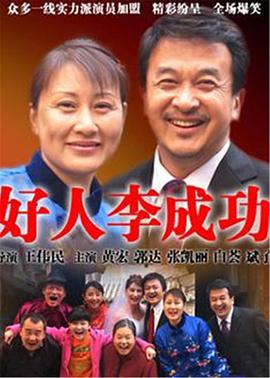 好人李成功第21集