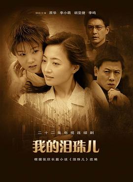 我的泪珠儿第20集