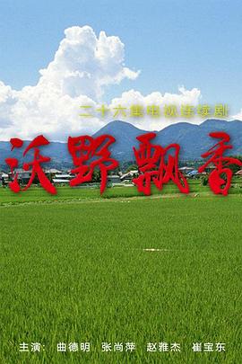 沃野飘香第18集