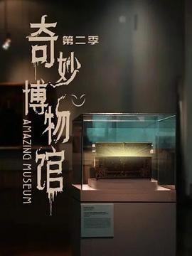 奇妙博物馆第二季第33集