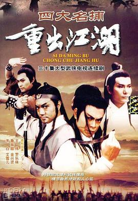 四大名捕重出江湖第05集