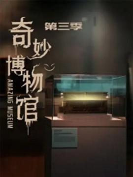 奇妙博物馆第三季第31集