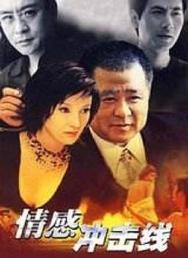 情感冲击线第05集