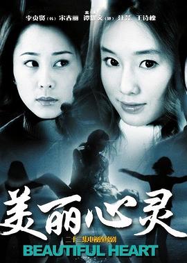 美丽心灵2004第07集