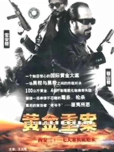 黄金重案第06集