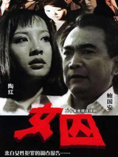 来自女性犯罪的调查报告-女囚第08集