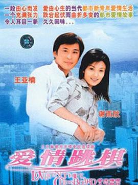 爱情跳棋第18集