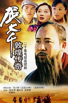 张大千敦煌传奇第07集