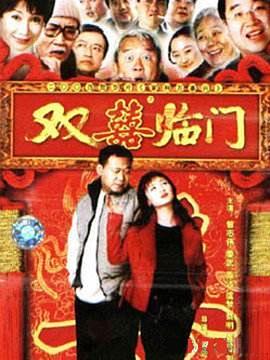 家和万事兴之双喜临门第03集(大结局)