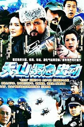天山紧急出动第16集