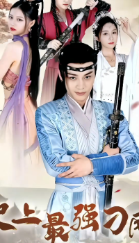 史上最强刁民21-40集