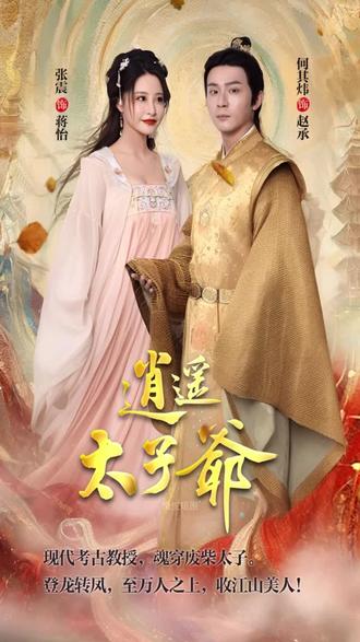 逍遥太子爷1-20集