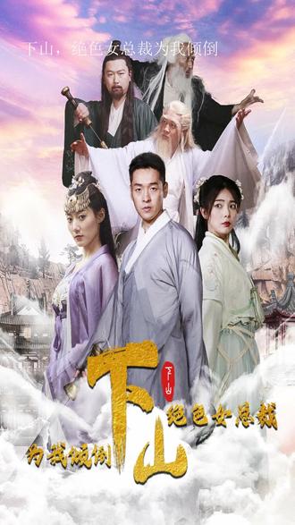 下山，绝色女总裁为我倾倒41-60集