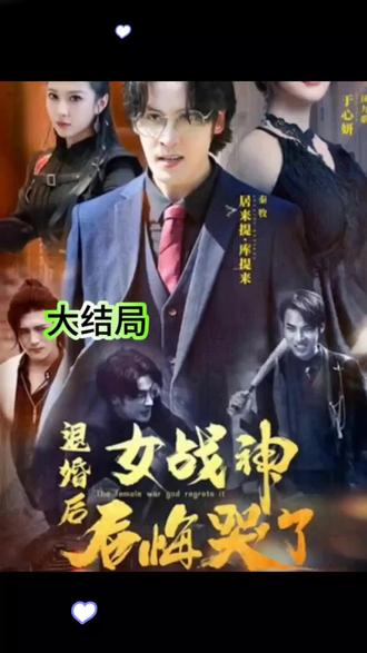 退婚后女战神后悔哭了81-100集(大结局)