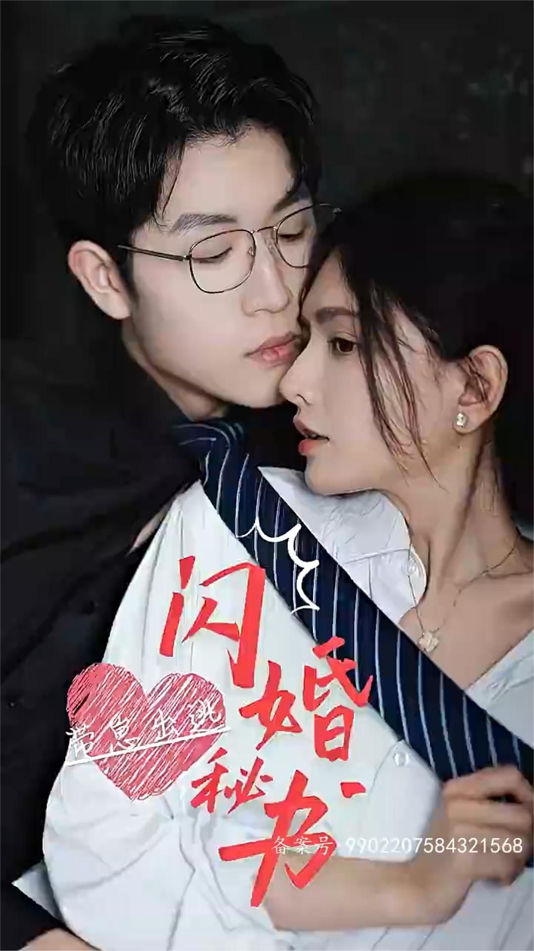 闪婚秘书，带崽出逃81-100集(大结局)