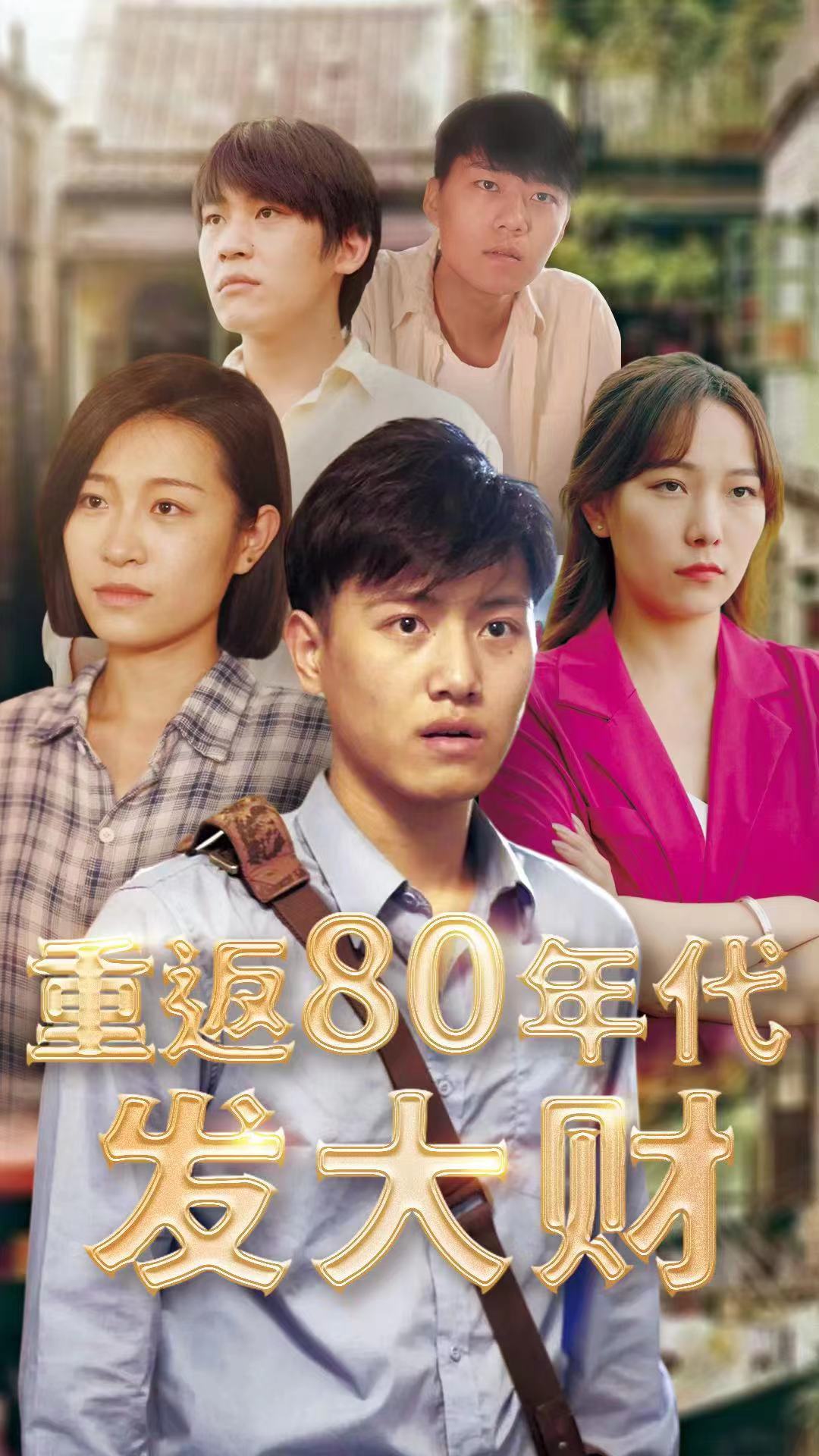 重返80年代发大财1-20集