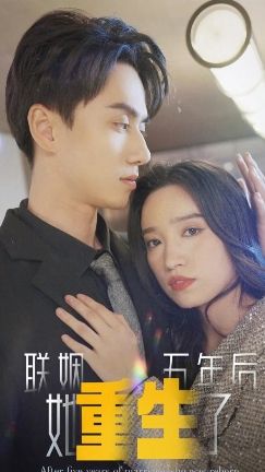 联姻五年后他重生了1-20集