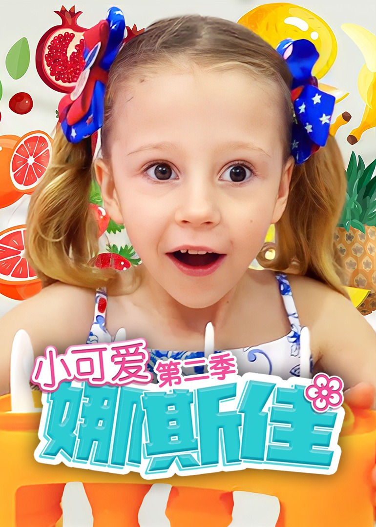 小可爱娜斯佳第二季第39集