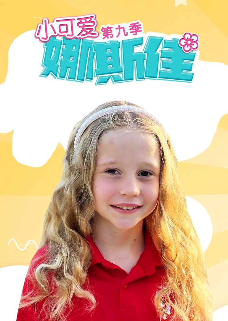 小可爱娜斯佳第九季第48集
