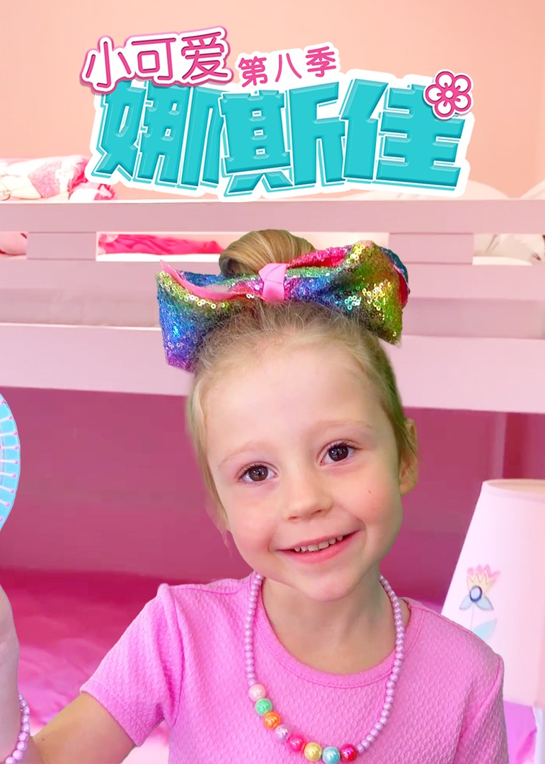 小可爱娜斯佳第八季第26集