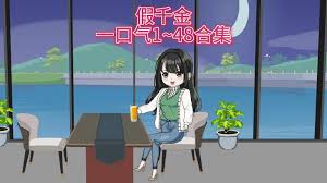 假千金要努力可爱全集