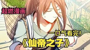 仙帝之子全集