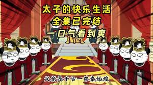 太子的快乐生活全集