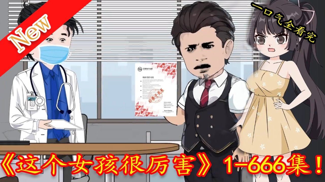 这个女孩很厉害全集