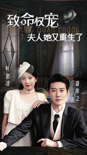 夫人她又重生了(全集)