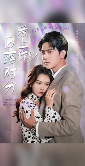 日落时分爱上你全集(大结局)