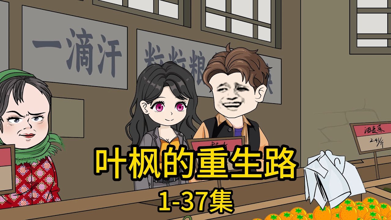 叶枫的重生路全集