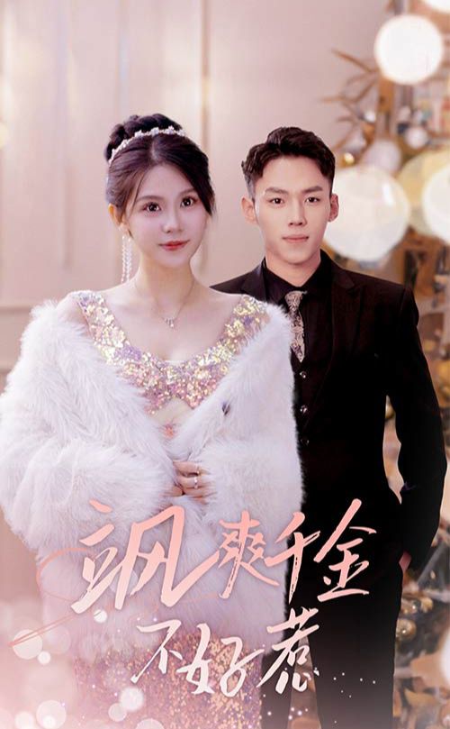 飒爽千金不好惹&实习夫人马甲藏不住了全集(大结局)