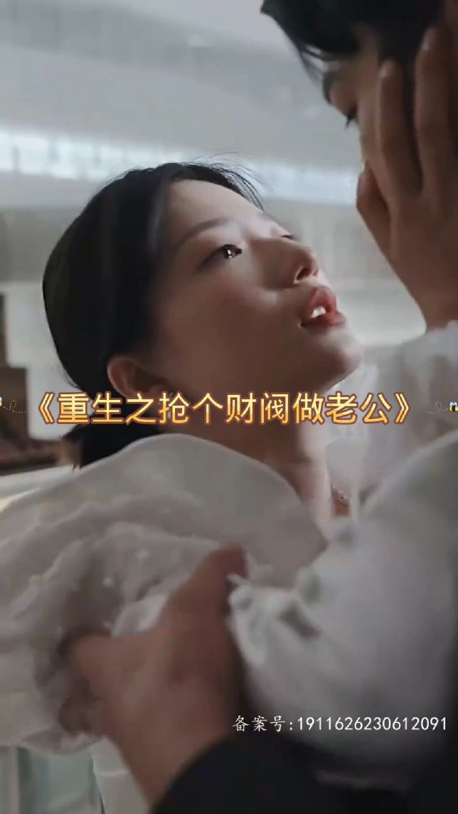 重生之抢个财阀做老公全集(大结局)