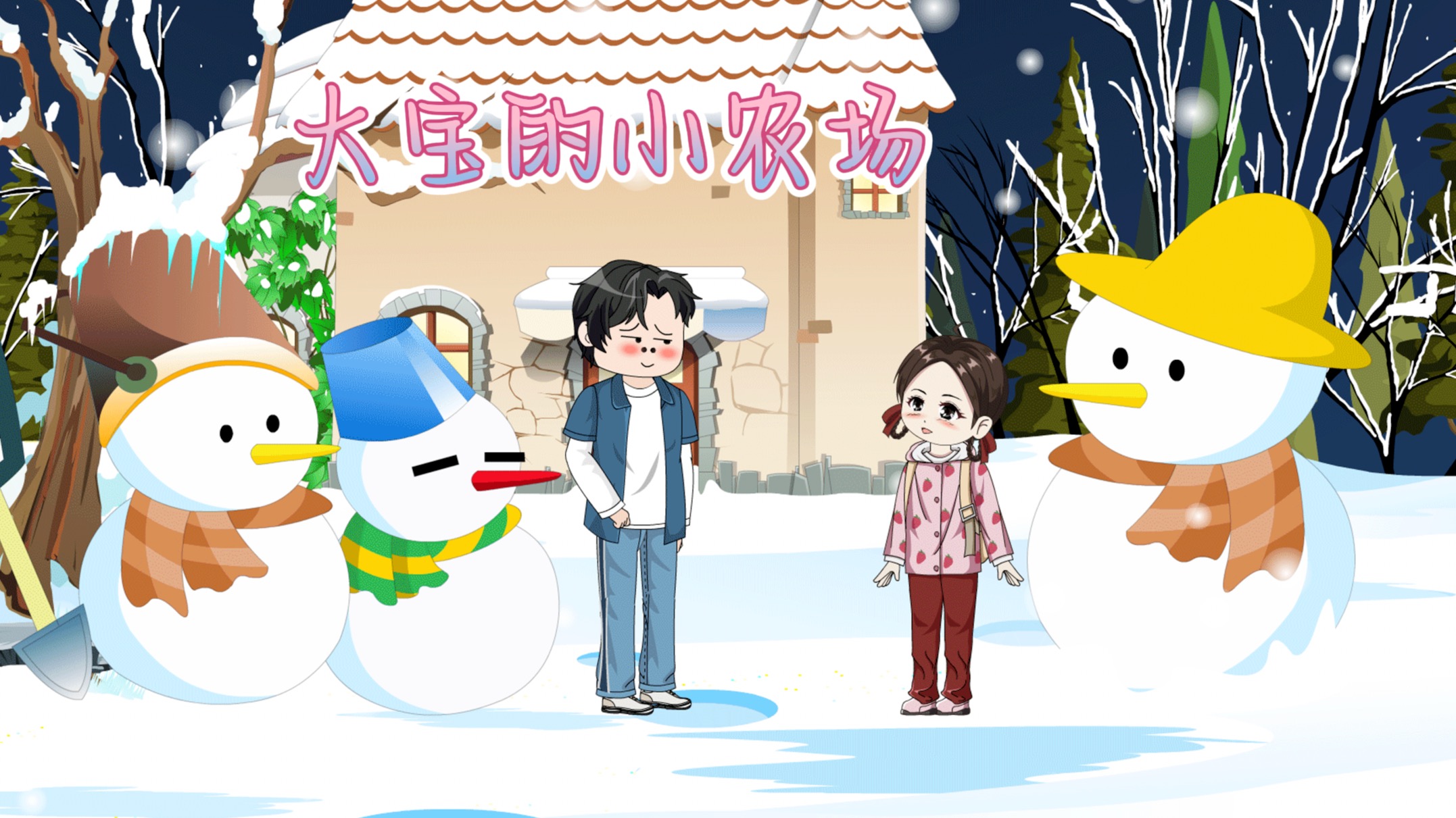 大宝的小农场全集