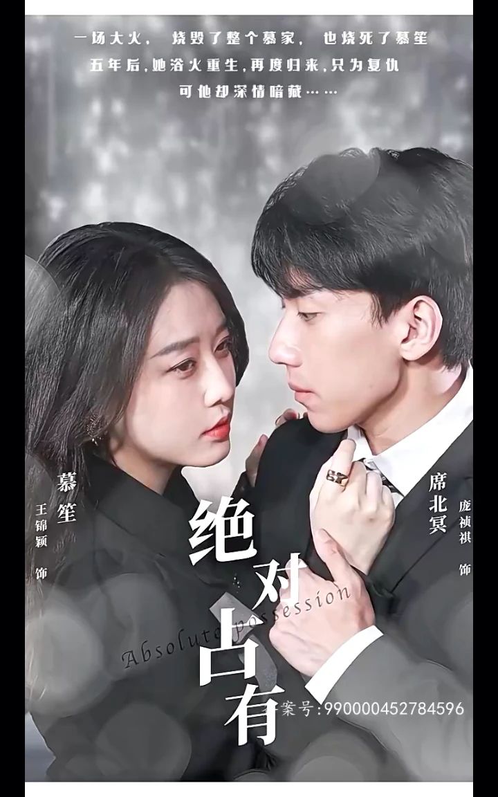 绝对占有第01集