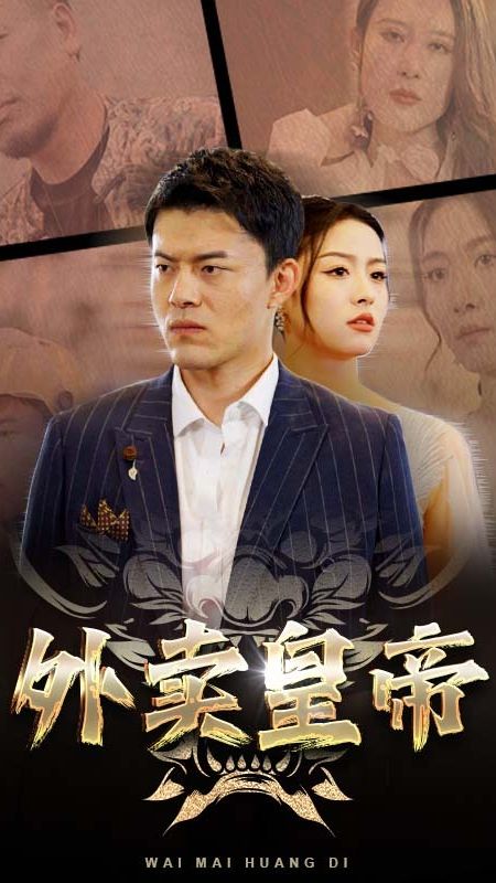 外卖皇帝全集(大结局)