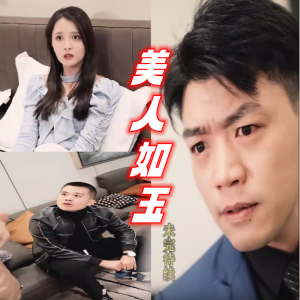 美人如玉全集(大结局)