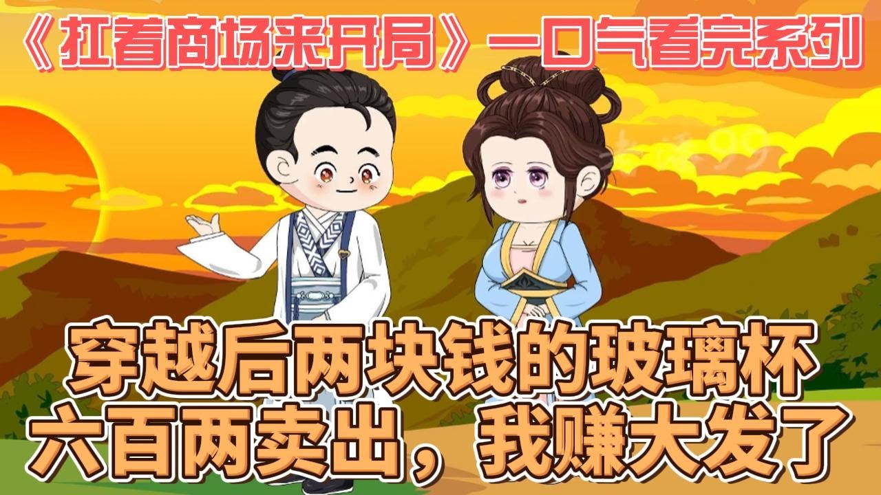 扛着商场来开局全集