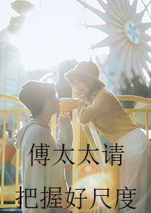 傅太太请把握好尺度全集(大结局)