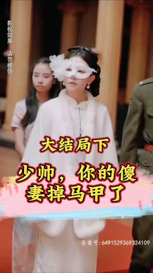 少帅，你的傻妻掉马甲了全集(大结局)